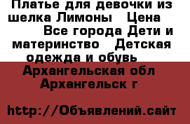 Платье для девочки из шелка Лимоны › Цена ­ 1 000 - Все города Дети и материнство » Детская одежда и обувь   . Архангельская обл.,Архангельск г.